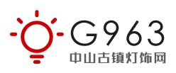 G963中山古镇灯饰网
